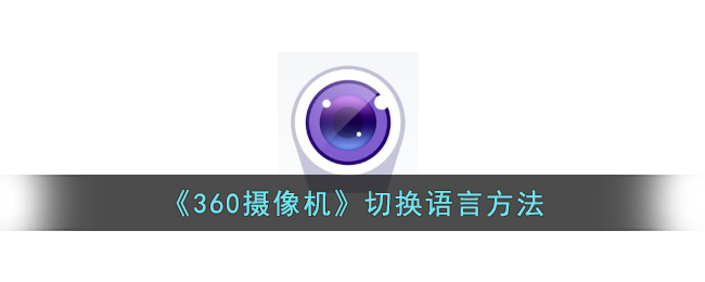 《360摄像机语言切换方法》