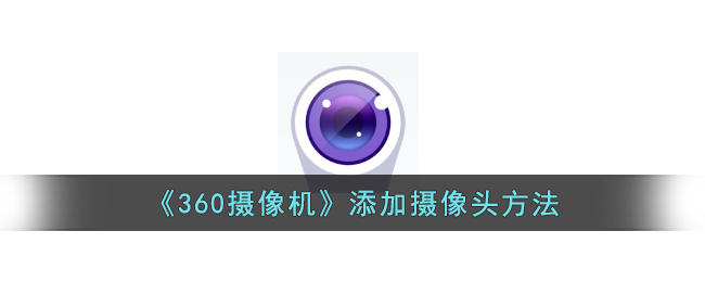 《360摄像机添加摄像头方法》