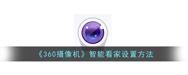 《360摄像机智能看家设置指南》