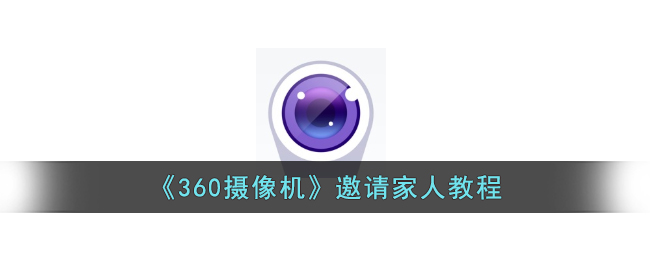 《360摄像机》家庭邀请指南