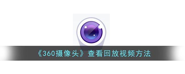 《360摄像头》回放视频查看方法