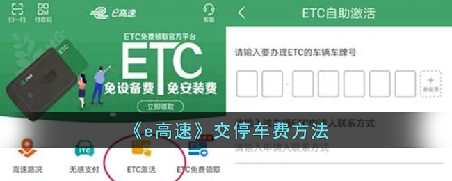 《e高速》停车费支付方式