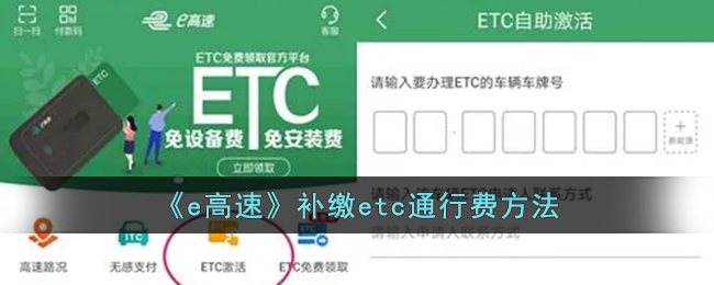 《e高速》ETC通行费补缴方法
