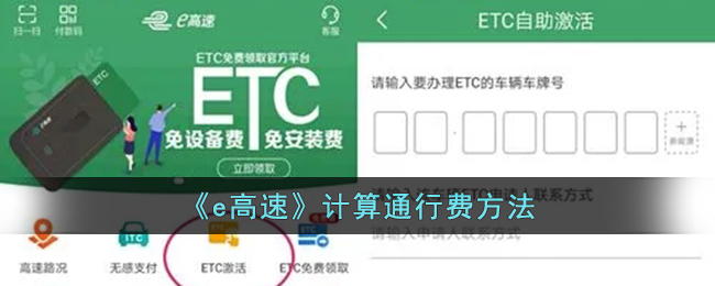 《e高速》通行费计算方法