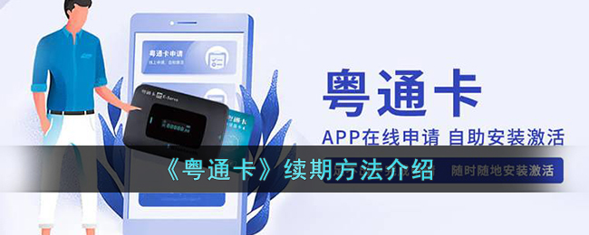 《粤通卡》续期指南