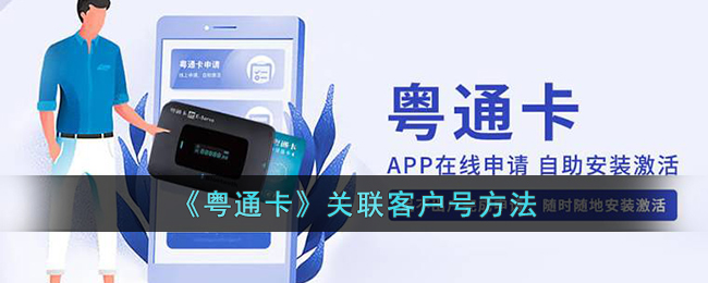 《粤通卡》绑定客户号方法