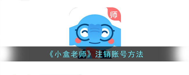 《如何注销小盒老师账号》