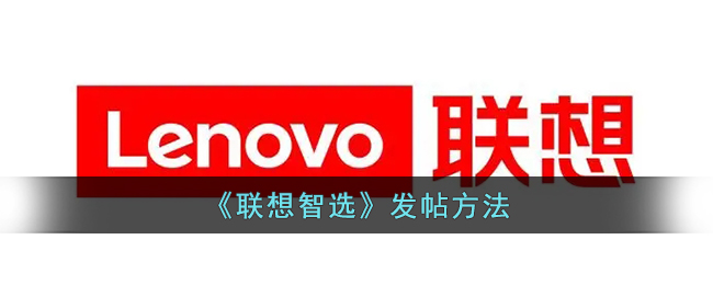 《联想智选》发布指南