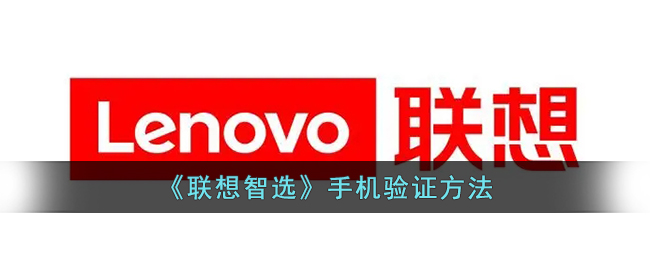 《联想智选》手机验证步骤