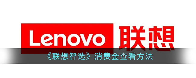 《联想智选》消费金查询方法