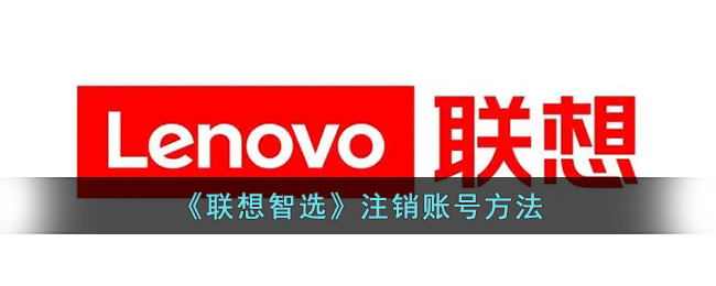 《联想智选》账号注销指南