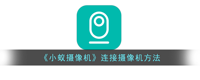 《小蚁摄像机连接方法》