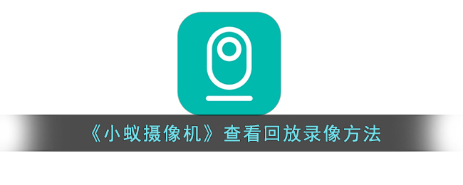 《小蚁摄像机回放录像教程》