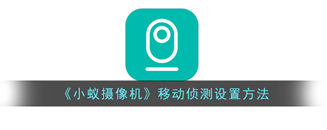 《小蚁摄像机》移动侦测功能设置