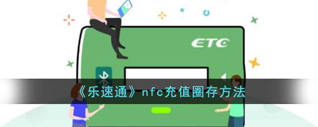 《乐速通》NFC充值教程