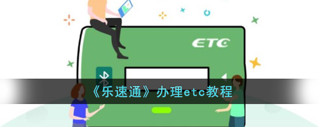《乐速通ETC办理指南》