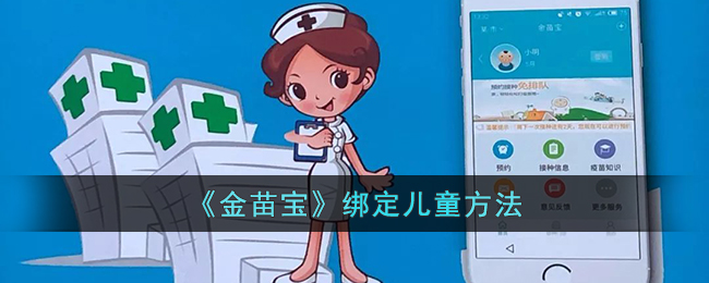 《金苗宝》儿童绑定方法