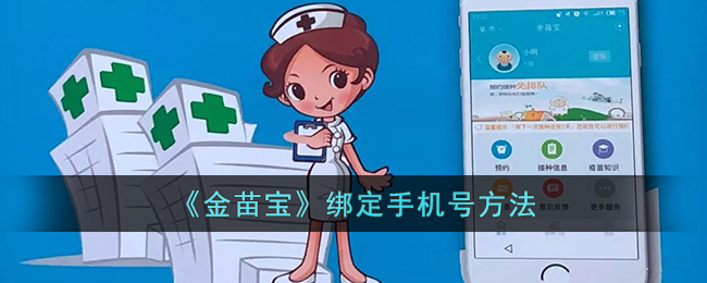 《金苗宝》手机号绑定教程