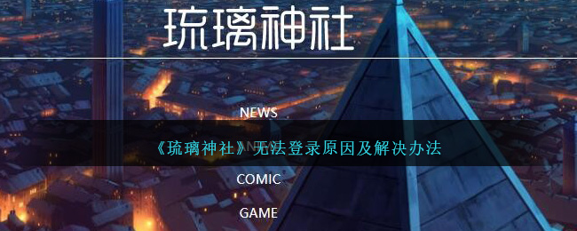 《琉璃神社无法登录的解决方法》