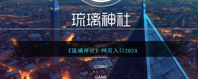 《琉璃神社》2024网页入口