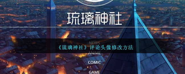 《琉璃神社》更改评论头像教程