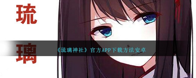 《琉璃神社》安卓APP下载教程