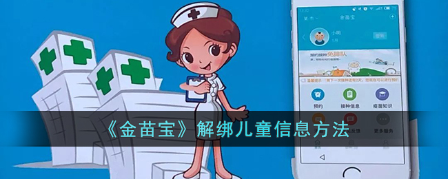 《金苗宝》解除儿童信息绑定方法