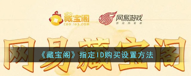 《藏宝阁》ID购买设置指南