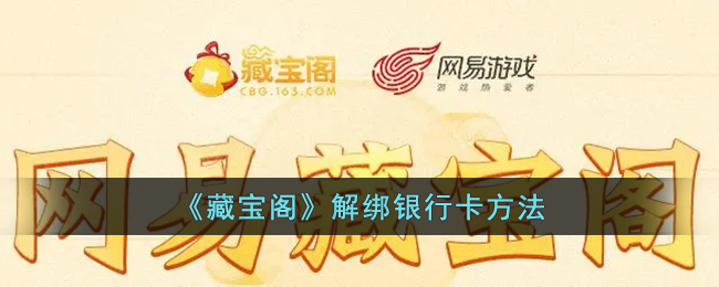 《藏宝阁》解除绑定方法