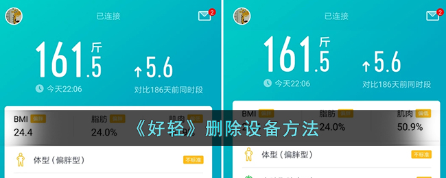 《好轻》设备删除方法