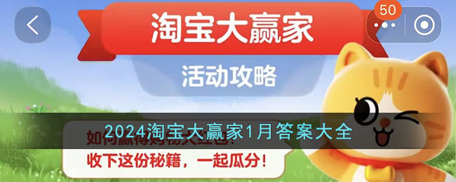 2024淘宝大赢家1月答案汇总