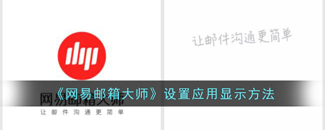 《网易邮箱大师》应用显示设置方法
