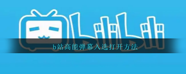 B站高能弹幕开启方法