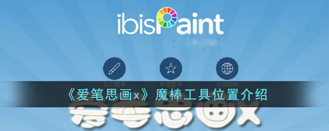 《爱笔思画x》魔棒工具位置指南