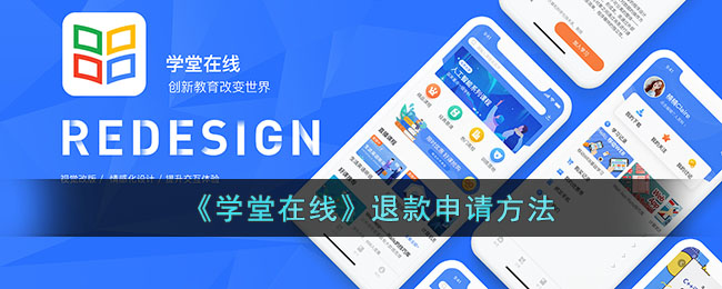 《学堂在线》退款流程