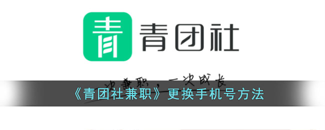 《青团社更换手机号教程》