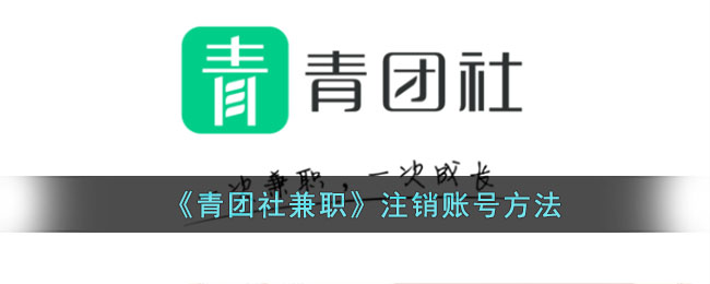 《青团社账号注销方法》