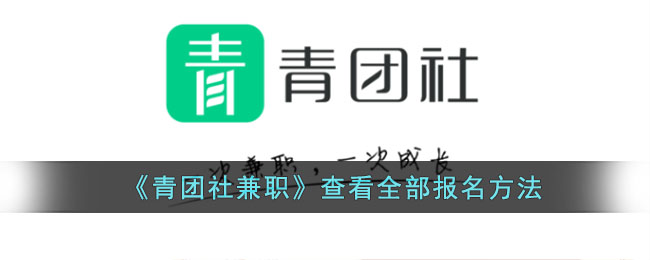 《青团社兼职报名方法》