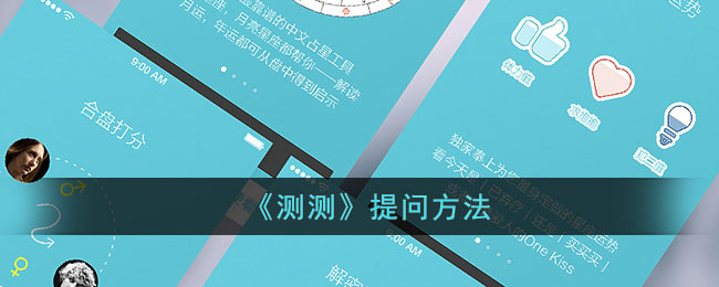 《测测》问题设置方法