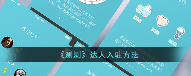 《测测》达人加入指南
