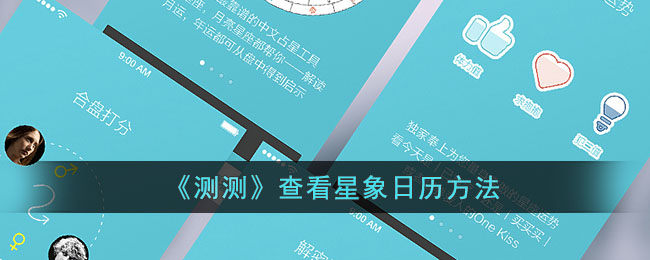 《测测》星象日历查看指南
