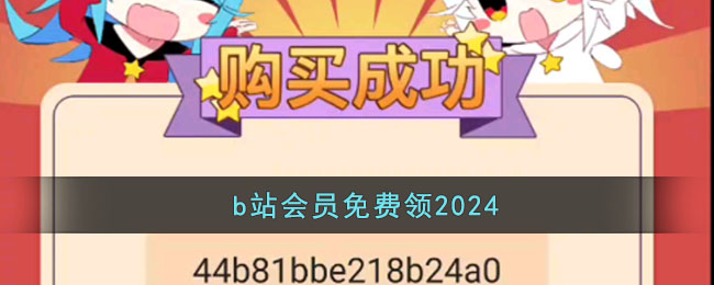 2024 B站会员免费领取