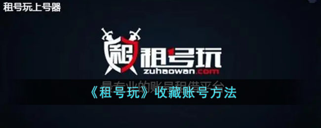 《租号玩》账号收藏技巧