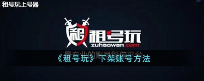 《租号玩》如何下架账号