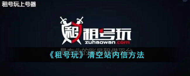 《租号玩》站内信清空方法