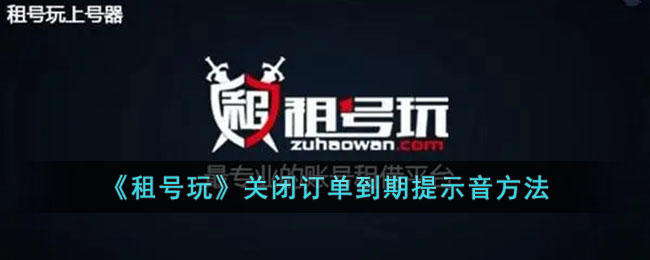 《租号玩》关闭订单到期提示音设置方法