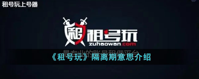 《租号玩》隔离期解释