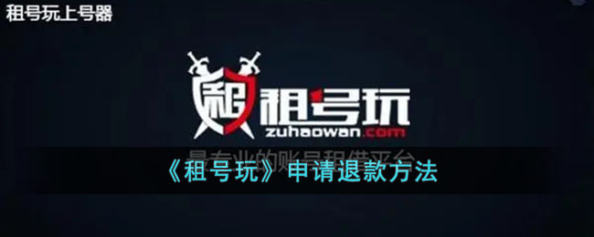 《租号玩》退款申请指南