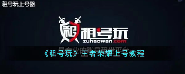 《租号玩》王者荣耀登录指南