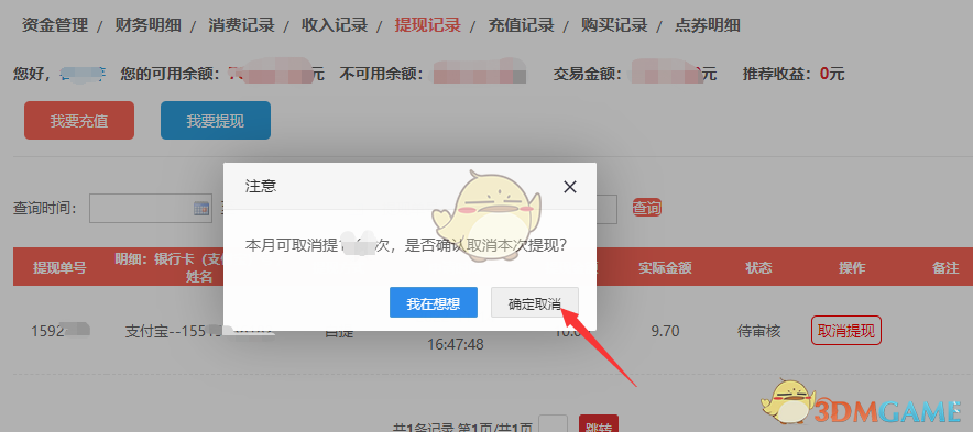 租号玩取消提现方法